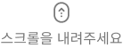 스크롤 내려주세요