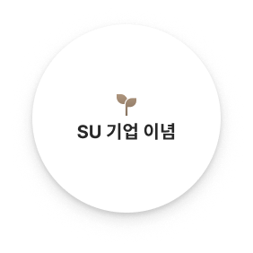 SU 기업이념 이미지